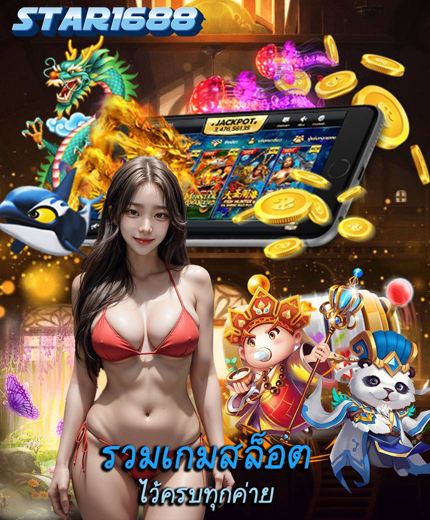 star1688 เว็บตรง
