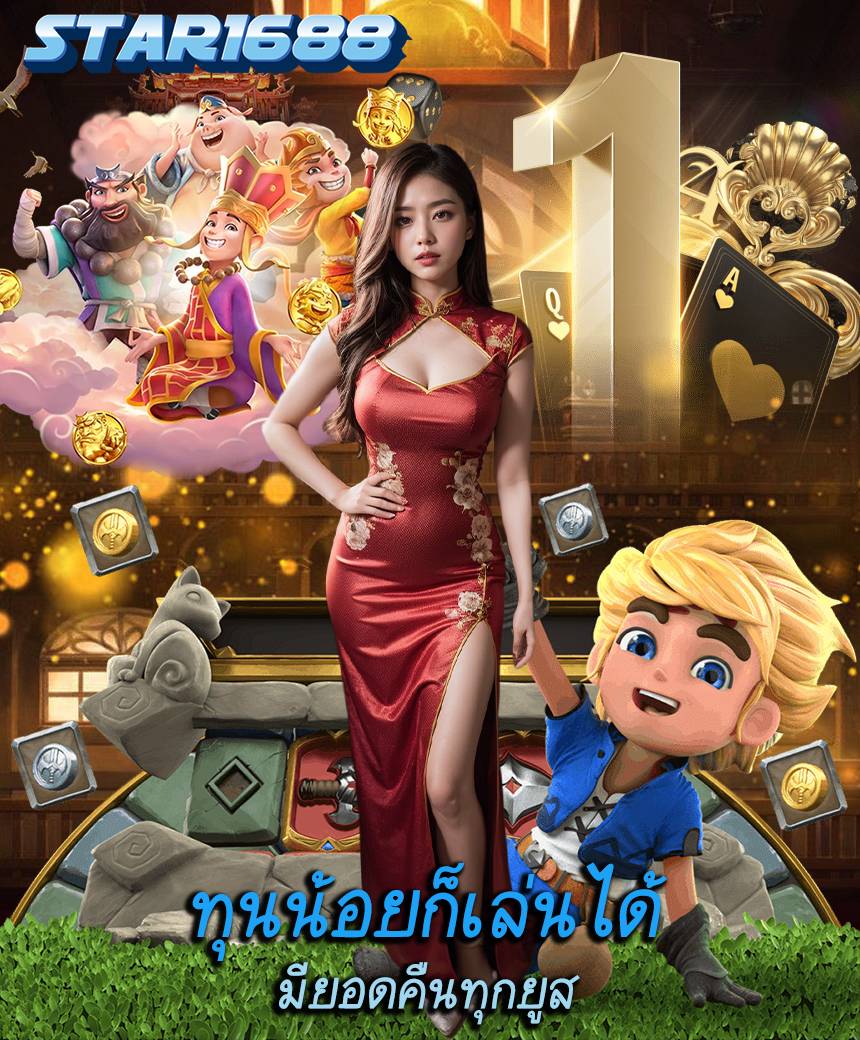 star1688 สมัครสมาชิก